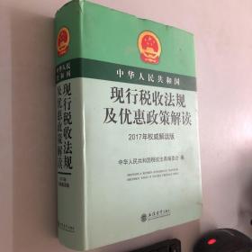 中华人民共和国现行税收法规及优惠政策解读（2017年权威解读版）