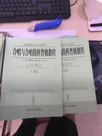 合唱与合唱指挥普修教程（上下册）