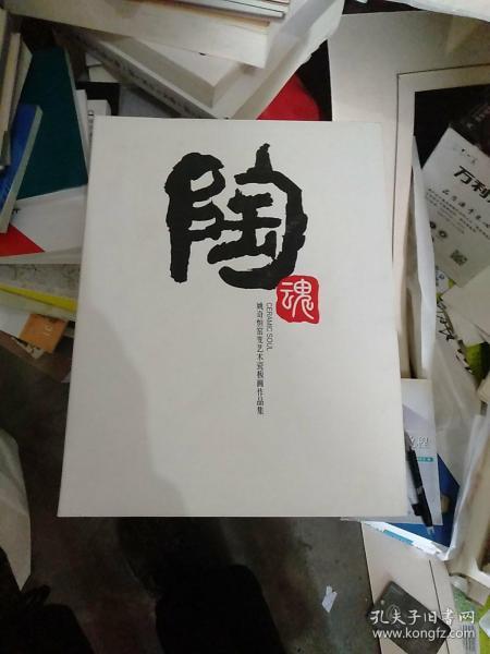 《陶魂》姚奇恒窑变艺术瓷板画作品集