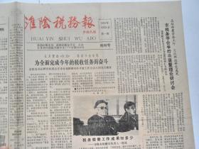 《淮阴税务报》创刊号，淮阴市税务局、税务学会主办。1989年3月20日