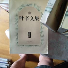 叶辛文集（全十卷）第一至第十卷