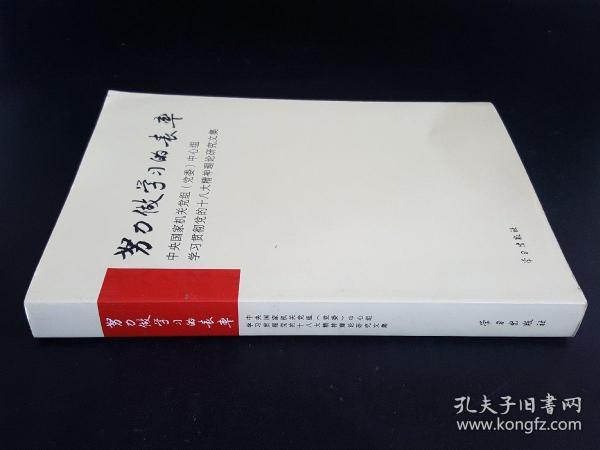 努力做学习的表率：中央国家机关党组（党委）中心组学习贯彻党的十八大精神理论研究文集