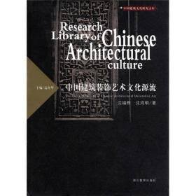 中国建筑文化研究文库：中国建筑装饰艺术文化源流