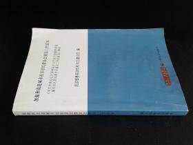 加强和改进城市社区居民委员会建设工作读本