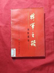 将军之路：刘景素传(05柜)