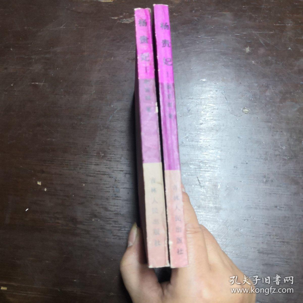 楊贵妃。上下册