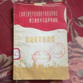 上海市工业生产比先进比多快好省展览会重工业技术交流参考资料  自动了人半自动焊