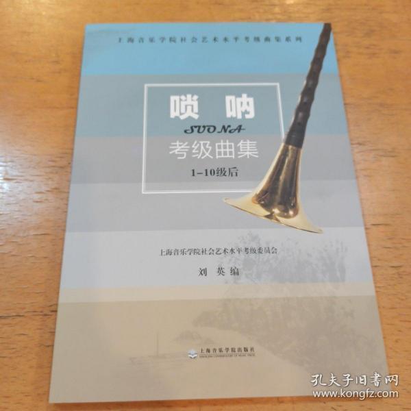 上海音乐学院社会艺术水平考级曲集系列：唢呐考级曲集