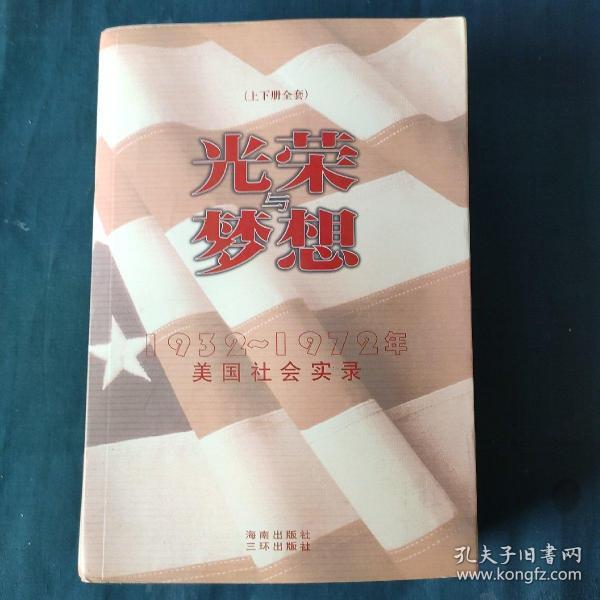 光荣与梦想：1932-1972年美国社会实录