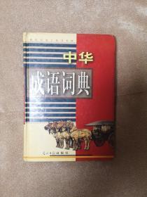 现代汉语工具书书库（现代汉语词典，中华大字典，中华成语辞典）三册合集2－2－0－0