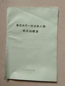 鲁迅关于一些法家人物的论述辑录