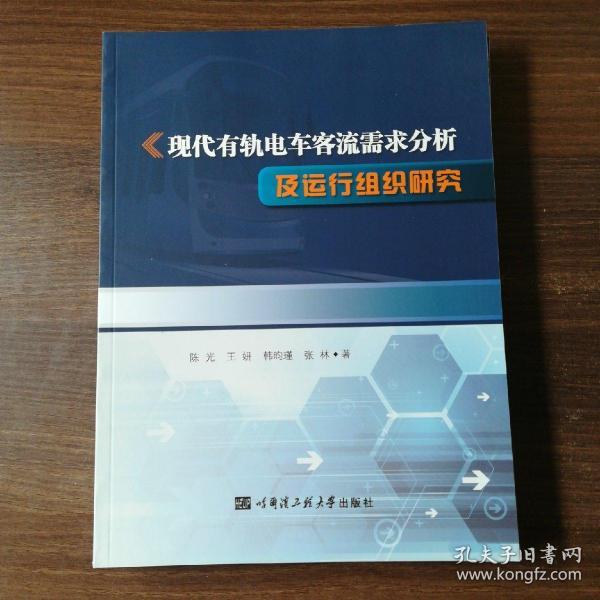 现代有轨电车客流需求分析及运行组织研究