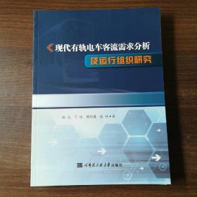 现代有轨电车客流需求分析及运行组织研究