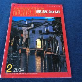 建筑知识 2004.2 双月刊
