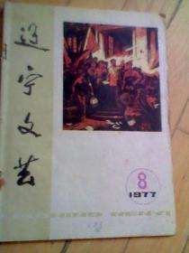 辽宁文艺（1977年第8期）