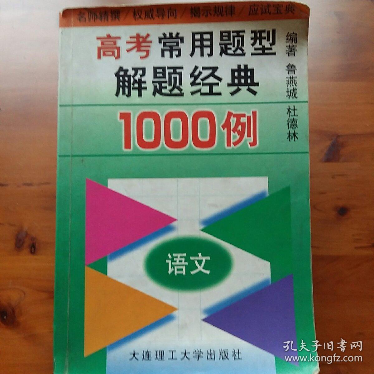 高考常用题型解题经典1000例