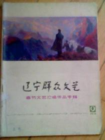 辽宁群众文艺 1978年第9期（ 春节文艺演唱作品专辑）