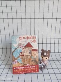 伤心咖啡馆之歌（奥巴马送给两个女儿的礼物，孤独小说家麦卡勒斯的口碑神作！）作家榜出品