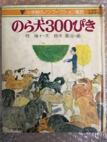 のら犬300ぴき