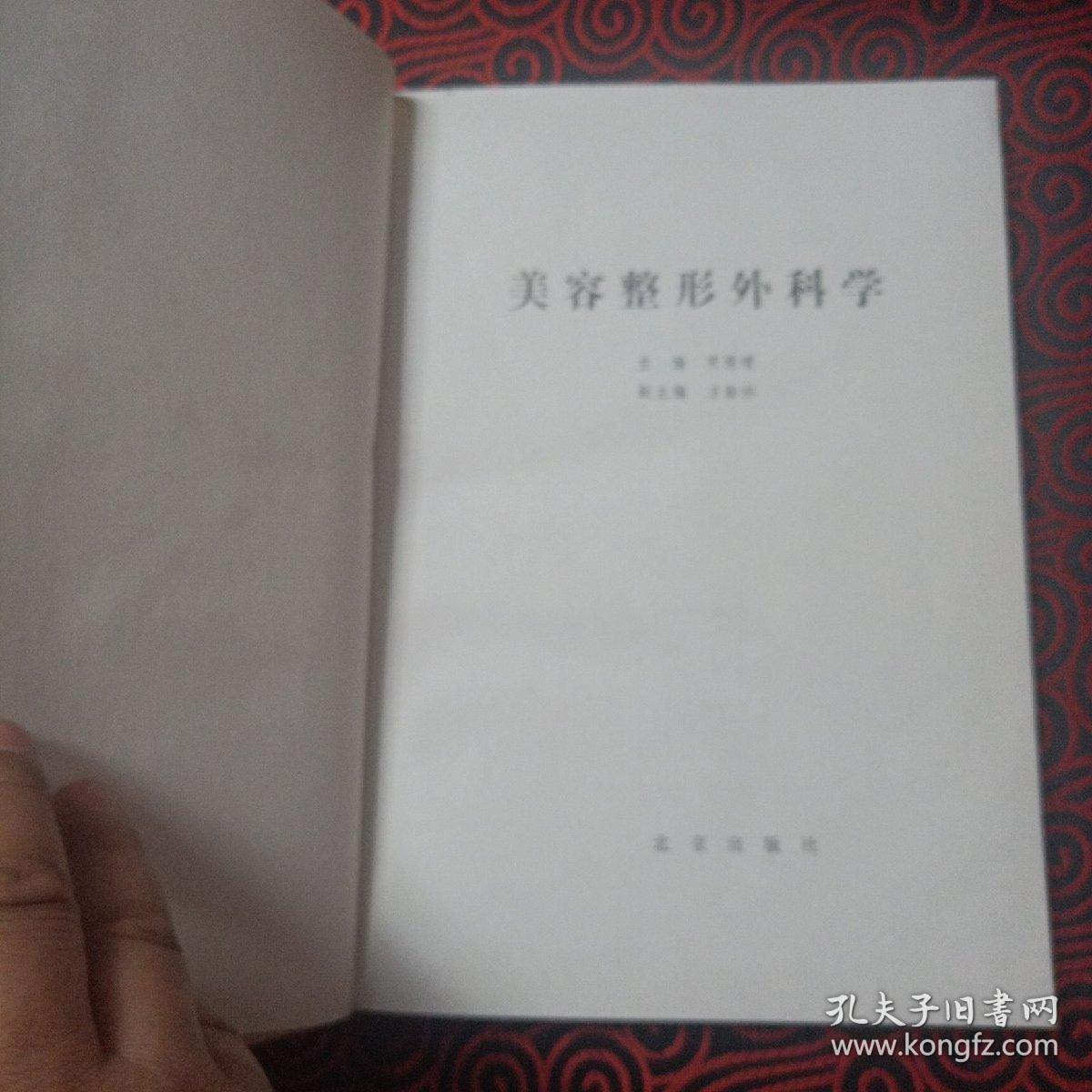 美容整形外科