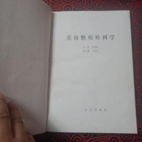 美容整形外科