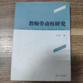 教师劳动权研究