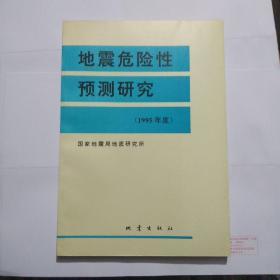 地震危险性预测研究（1995年度）