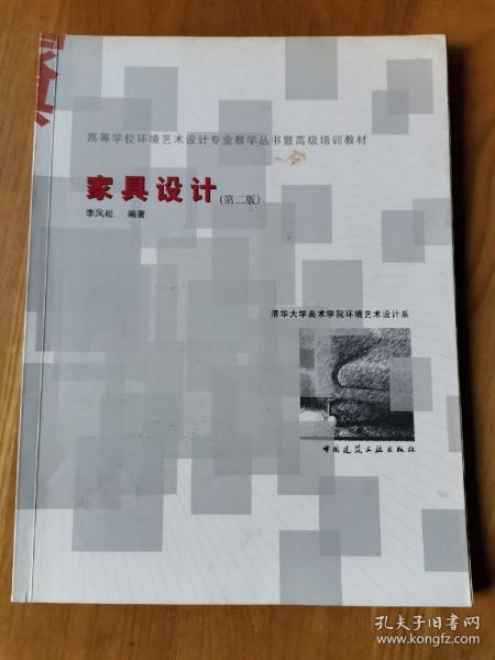 家具设计（第二版）——高等学校环境艺术设计专业教学丛书暨高级培训教材