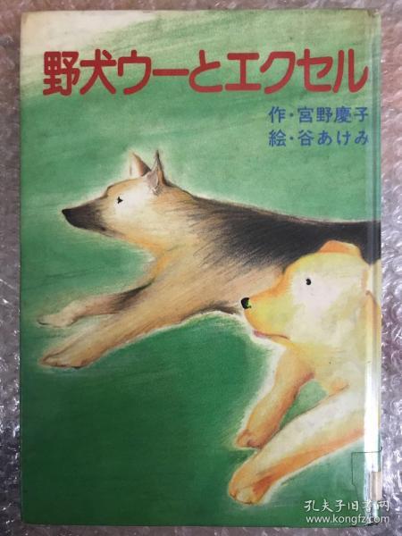 野犬ウーとエクセル