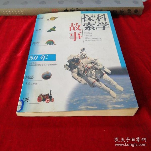 科学探索故事——中国少儿科普50年精品文库