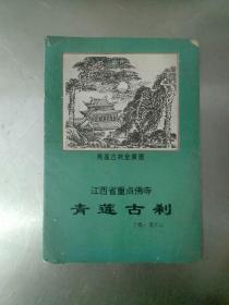 江西省重点佛寺：青莲古刹。，宁都县莲花山。温世兴绘画编撰。