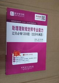 助理理财规划师专业能力过关必做1200题（含历年真题）