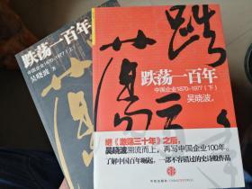 跌荡一百年（上、下）：中国企业1870~1977（全两册）