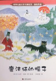 魔法师的帽子（内页全新15号库房）