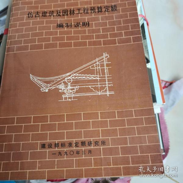 仿古建筑及园林工程预算定额编制说明