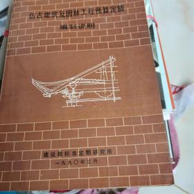 仿古建筑及园林工程预算定额编制说明