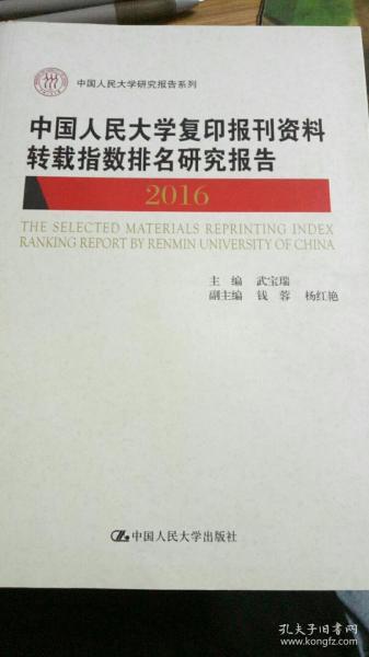 中国人民大学复印报刊资料转载指数排名研究报告（2016）（中国人民大学研究报告系列）