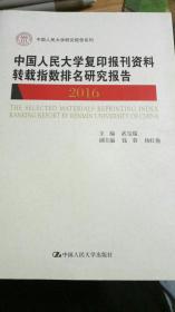 中国人民大学复印报刊资料转载指数排名研究报告（2016）（中国人民大学研究报告系列）