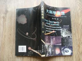 大科學(xué)假想：從宇宙天文到地球海洋大氣200個問答