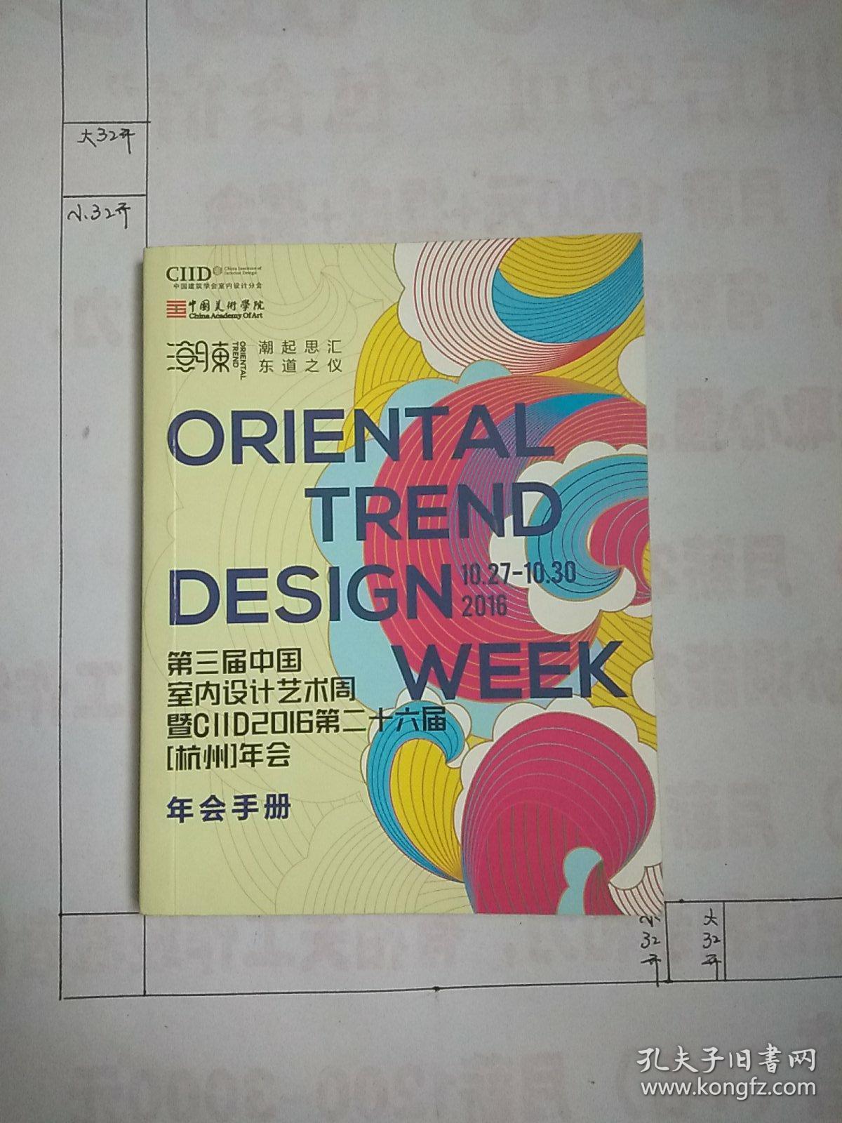 第三届中国室内设计艺术周暨CllD2016第二十六届[杭州]年会