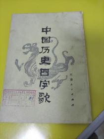 中国历史四字歌