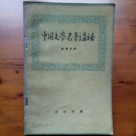 中国文学名著讲话