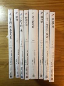 内米洛fu夫斯基 作品集（8册）