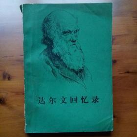 达尔文回忆录