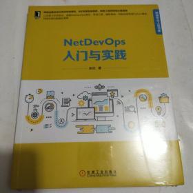 NetDevOps入门与实践