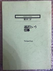 通訳という仕事