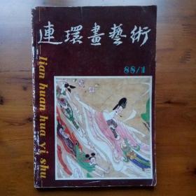 连环画艺术（1988年第一期）