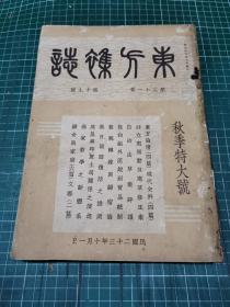 东方杂志 第三十一卷第十九号：秋季特大号〈附东方画报〉内缺插图一幅：”秋色秋香“【民国23年10月初版】-