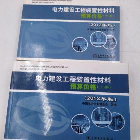 电力建设工程装置性材料预算价格（上册、下册）（2013年版）