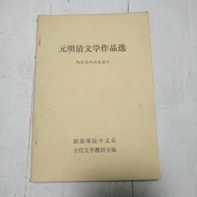 元明清文学作品选